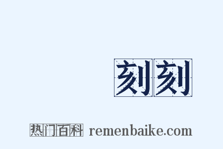時時刻刻是什么意思的图片